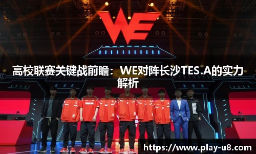 高校联赛关键战前瞻：WE对阵长沙TES.A的实力解析