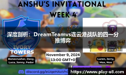 深度剖析：DreamTeamvs连云港战队的四一分推博弈