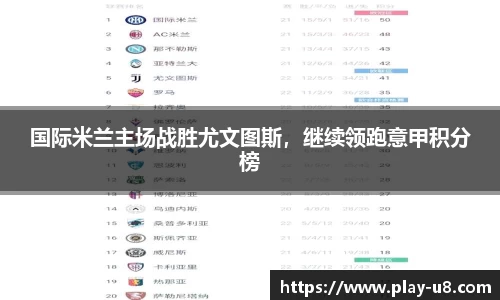 国际米兰主场战胜尤文图斯，继续领跑意甲积分榜