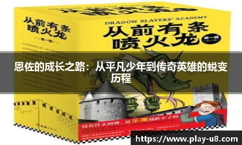 恩佐的成长之路：从平凡少年到传奇英雄的蜕变历程