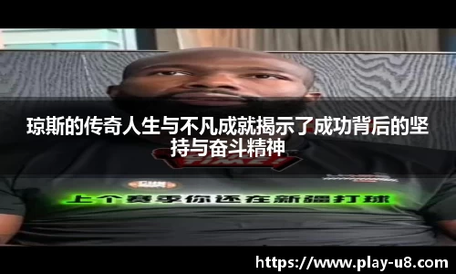 琼斯的传奇人生与不凡成就揭示了成功背后的坚持与奋斗精神