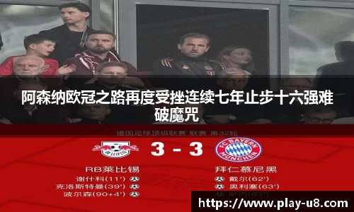 阿森纳欧冠之路再度受挫连续七年止步十六强难破魔咒