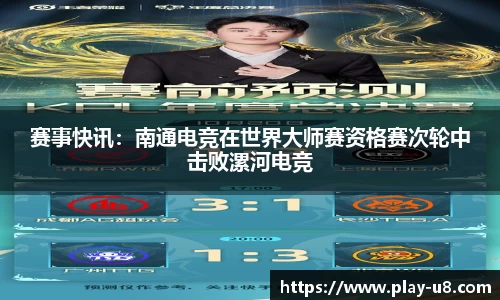 赛事快讯：南通电竞在世界大师赛资格赛次轮中击败漯河电竞