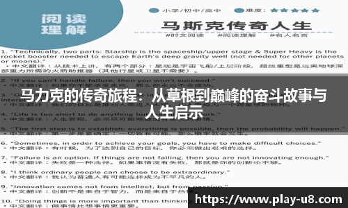 马力克的传奇旅程：从草根到巅峰的奋斗故事与人生启示