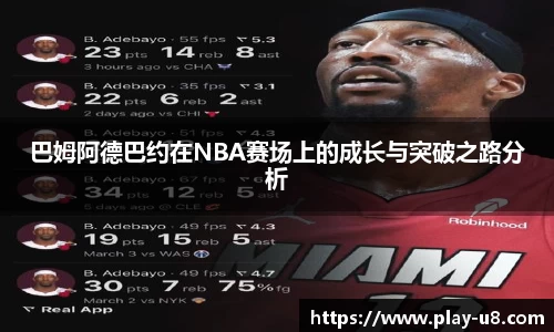 巴姆阿德巴约在NBA赛场上的成长与突破之路分析