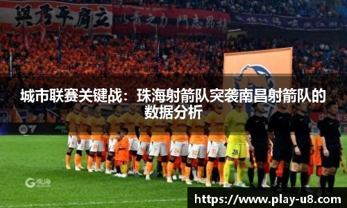 城市联赛关键战：珠海射箭队突袭南昌射箭队的数据分析