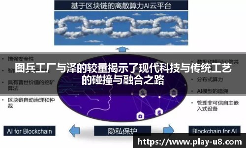 图兵工厂与泽的较量揭示了现代科技与传统工艺的碰撞与融合之路