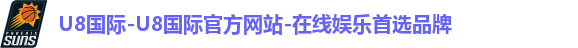 U8国际-U8国际官方网站-在线娱乐首选品牌